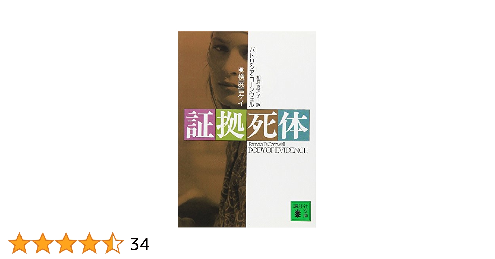 【中古】 検屍官 ２/講談社/パトリシア・コーンウェル 証拠死体 (講談社文庫 こ 33-2 検屍官ケイ) | パトリシア
